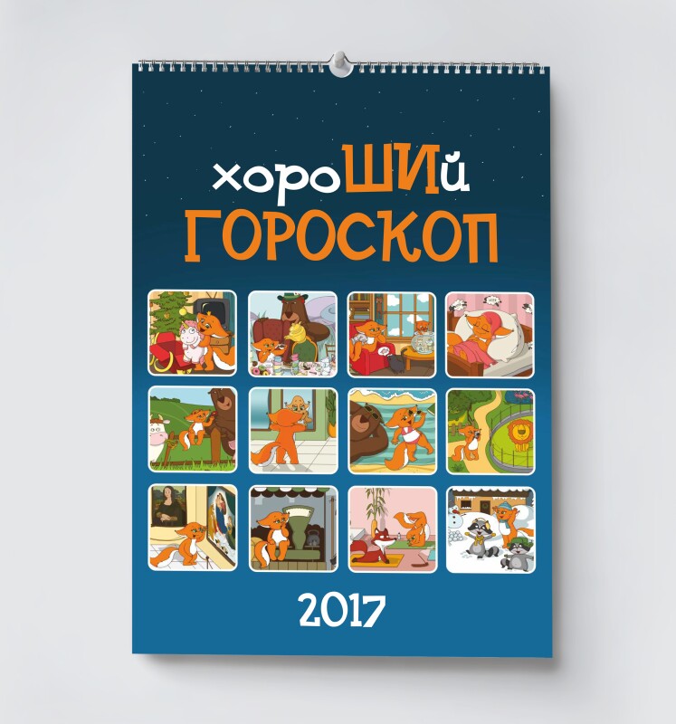 Календарь 2017 (для коллекции)