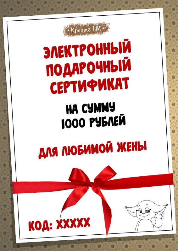 Подарочный сертификат от Крошки Ши 1000